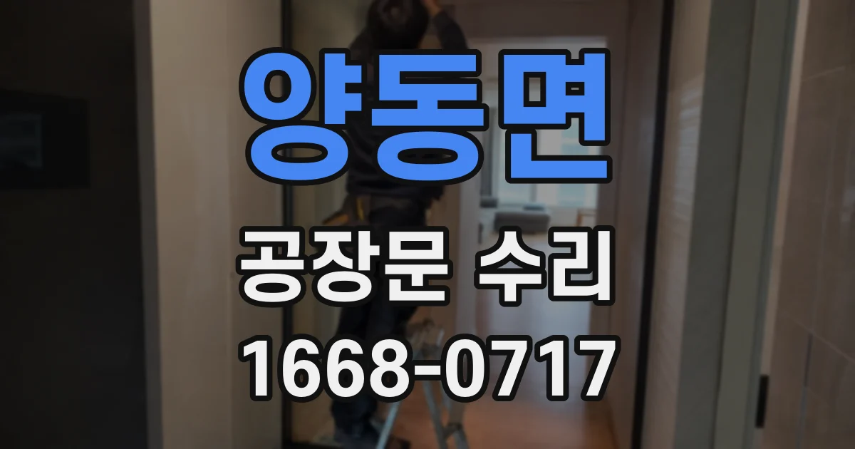 양동면 공장문 수리