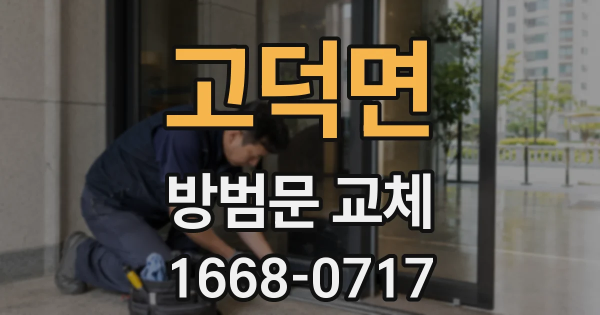 고덕면 방범문 교체