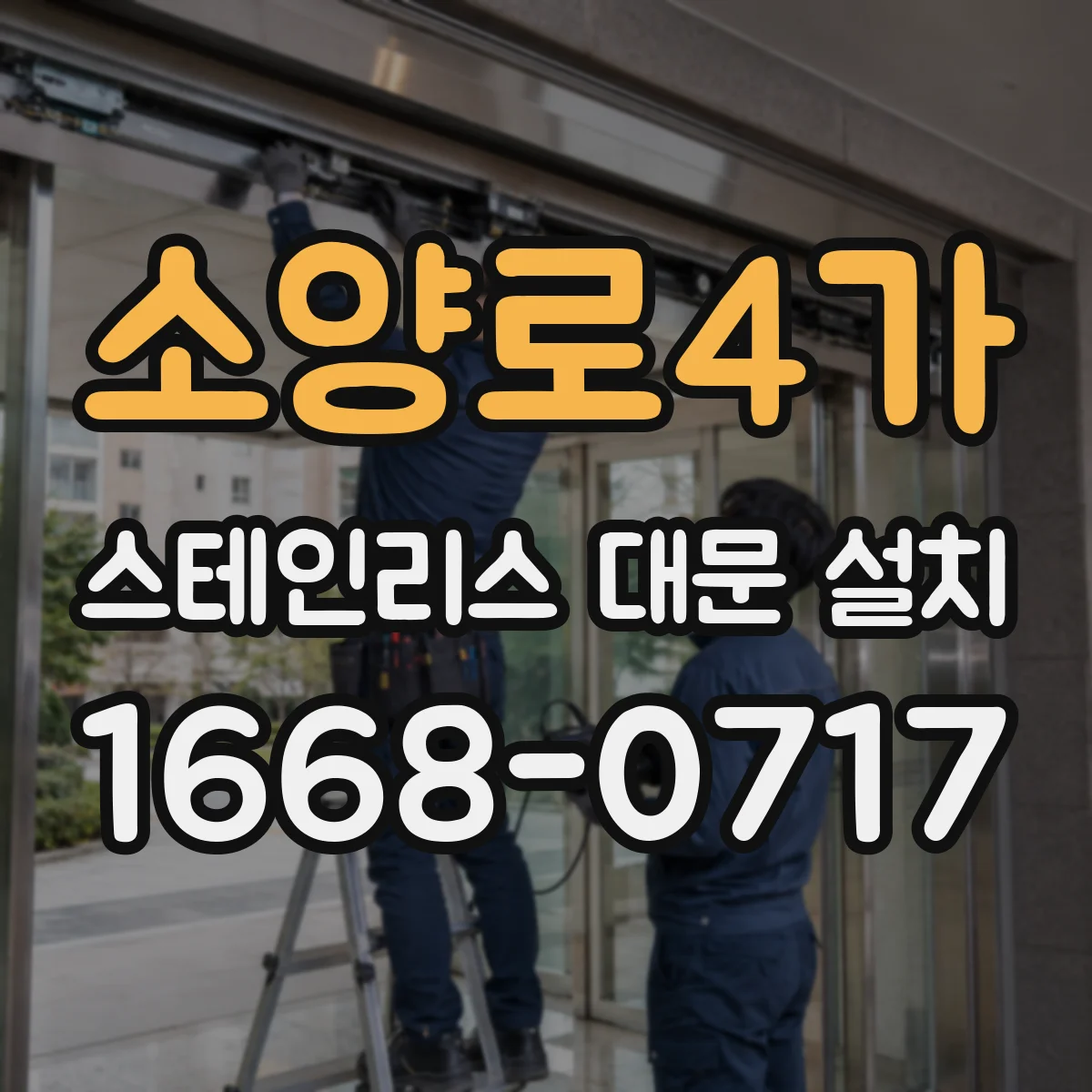 소양로4가 스테인리스 대문 설치