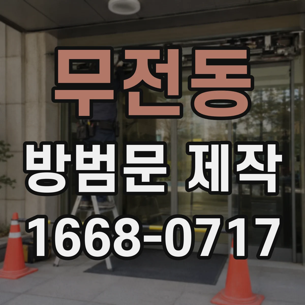 무전동 방범문 제작