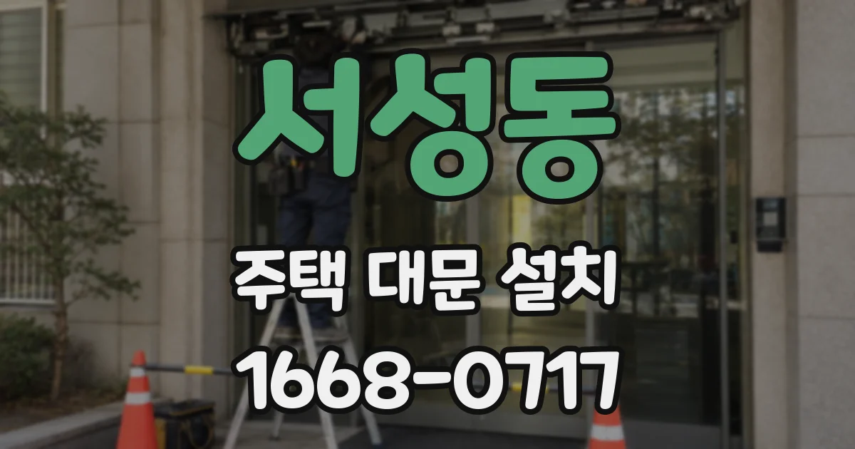 서성동 주택 대문 설치