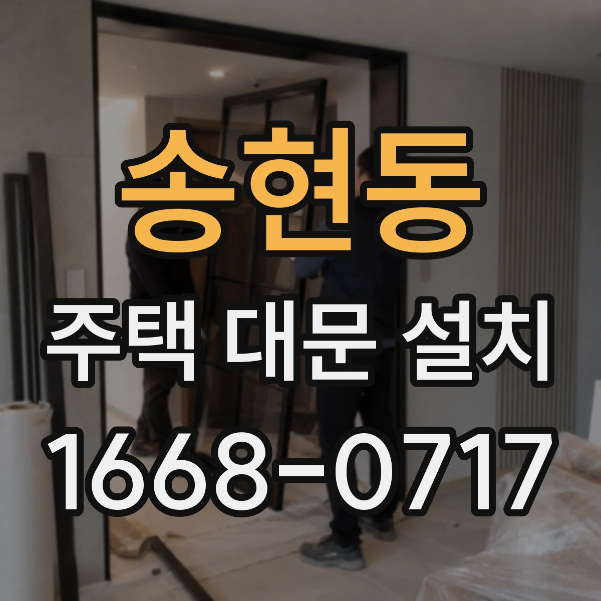 송현동 주택 대문 설치
