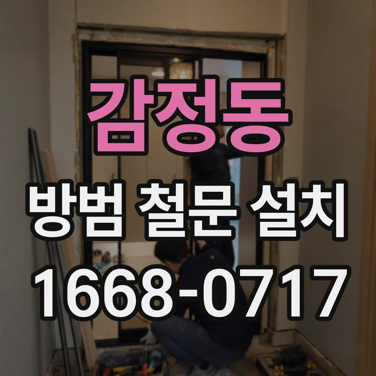 감정동 방범 철문 설치