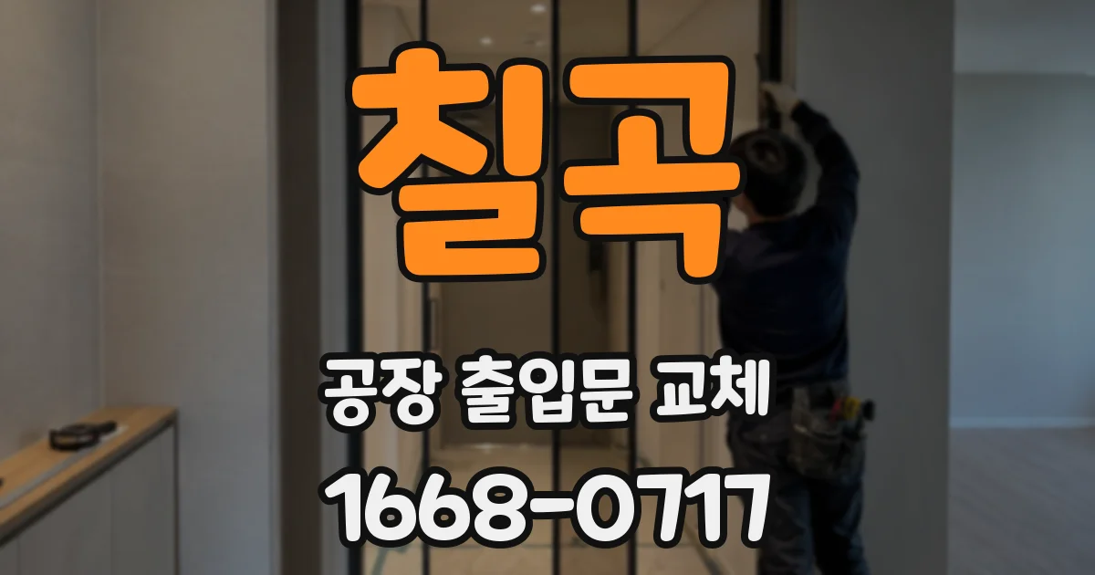 칠곡 공장 출입문 교체