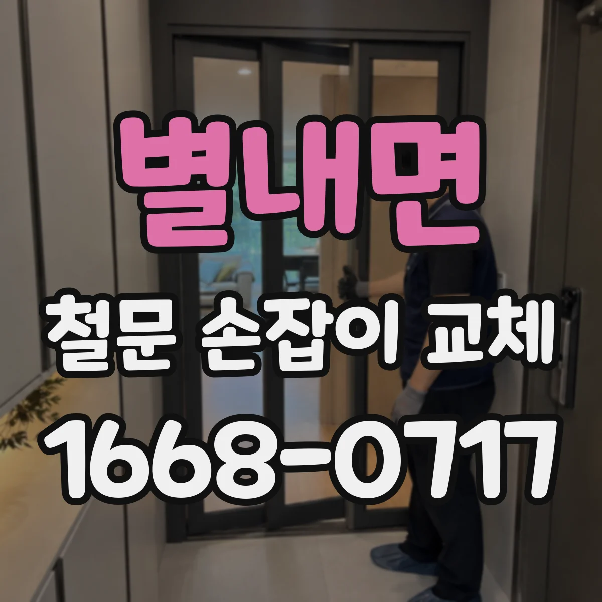 별내면 철문 손잡이 교체