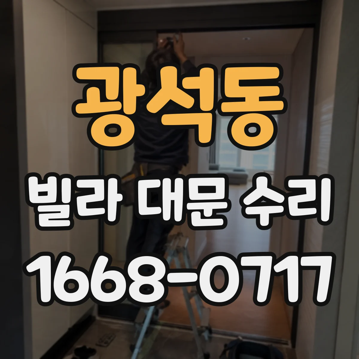 광석동 빌라 대문 수리