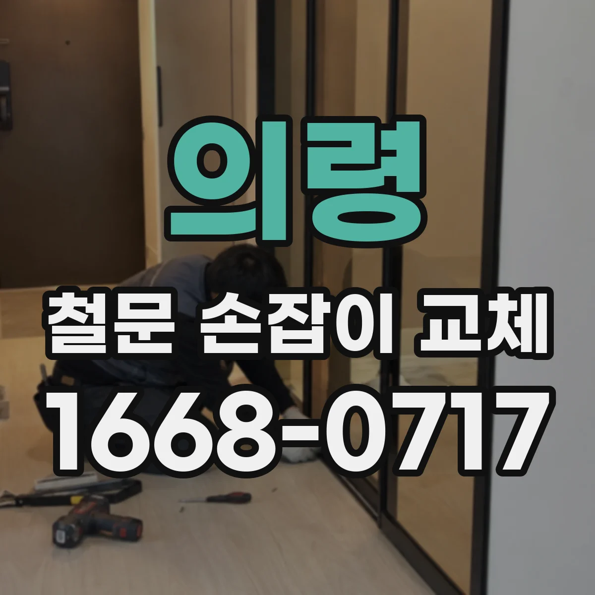 의령 철문 손잡이 교체 잠금 문제면 실린더 교체가 맞는지