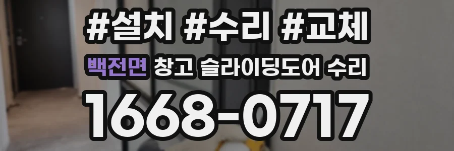 백전면 창고 슬라이딩도어 수리