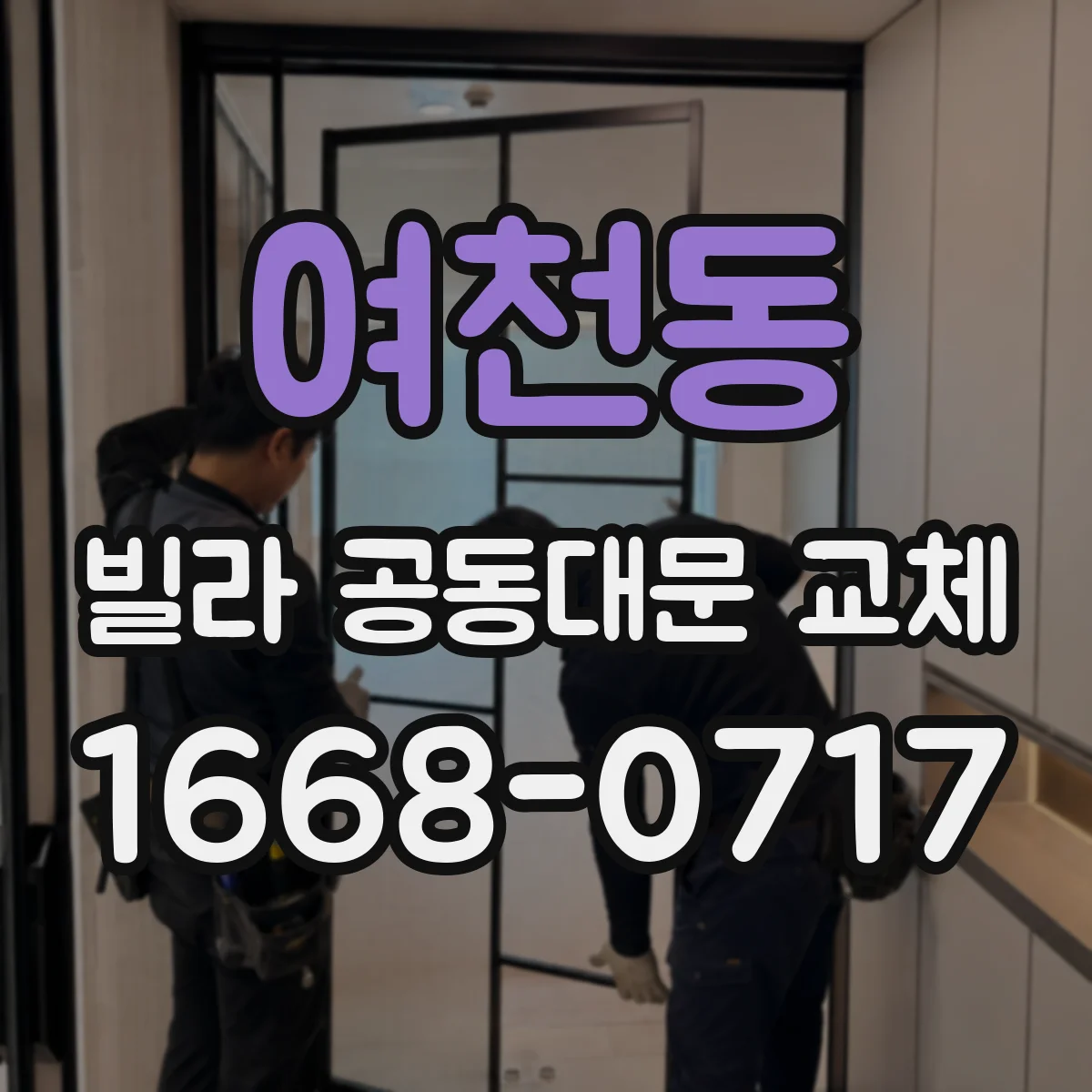 여천동 빌라 공동대문 교체