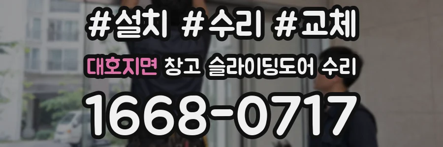 대호지면 창고 슬라이딩도어 수리