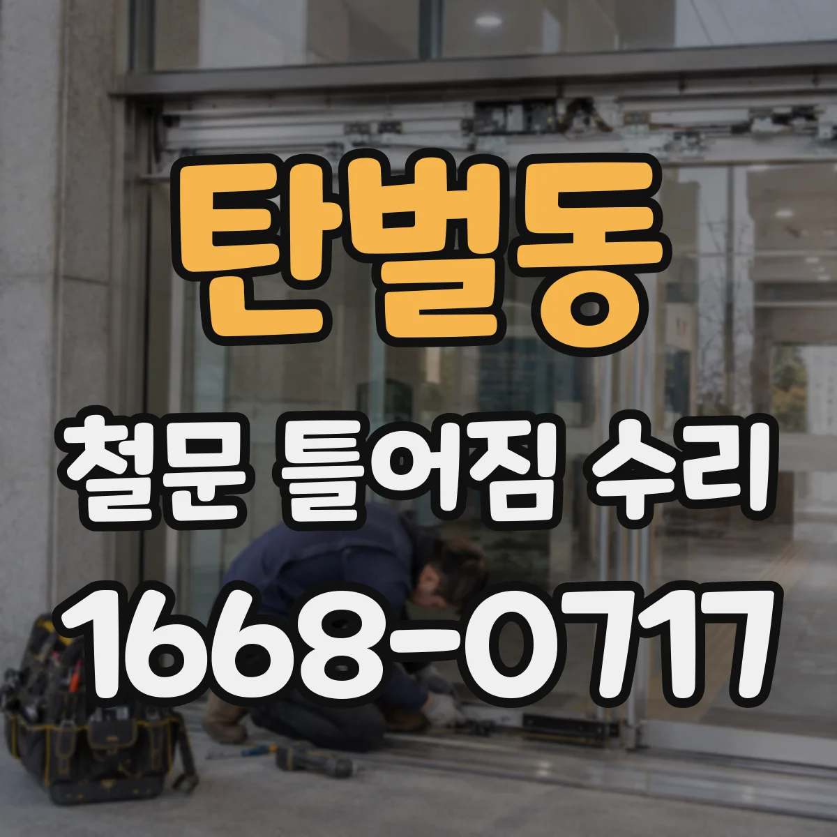 탄벌동 철문 틀어짐 수리