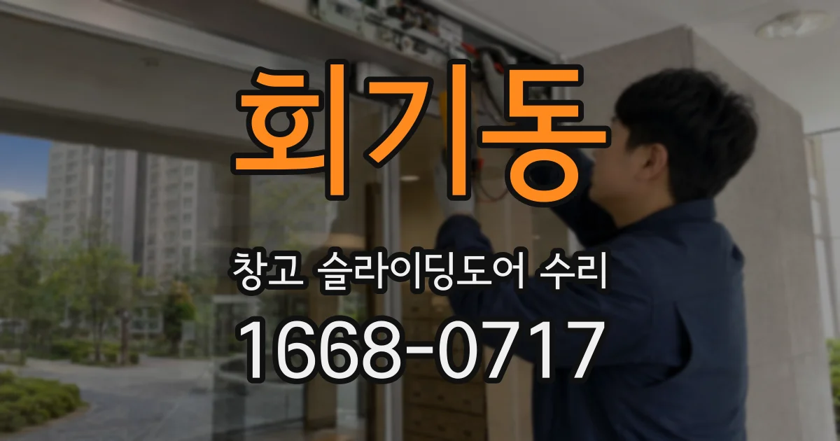 회기동 창고 슬라이딩도어 수리