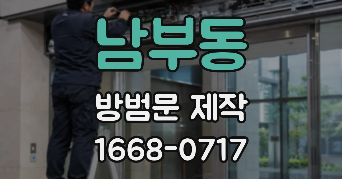 남부동 방범문 제작