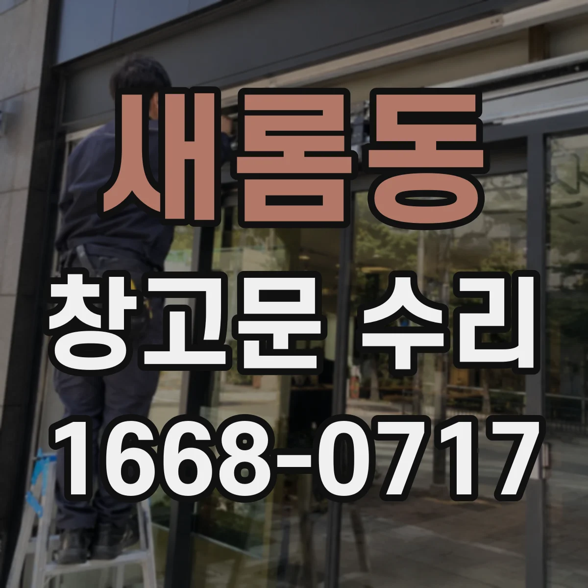새롬동 창고문 수리