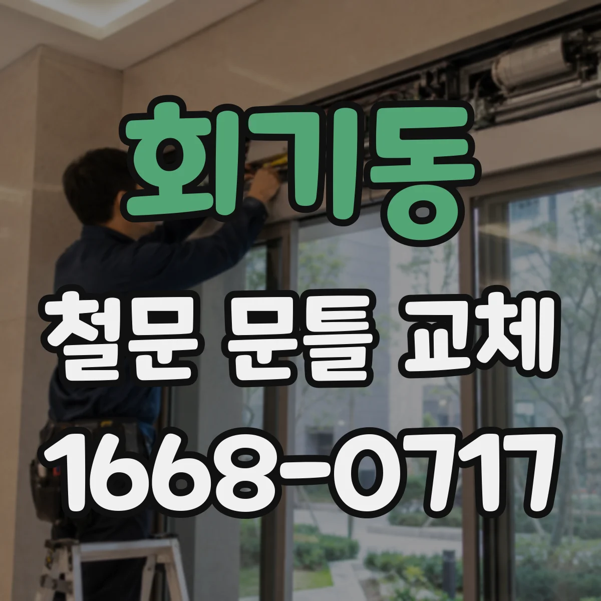 회기동 철문 문틀 교체