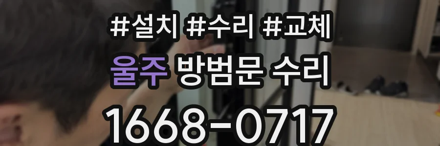 울주 방범문 수리