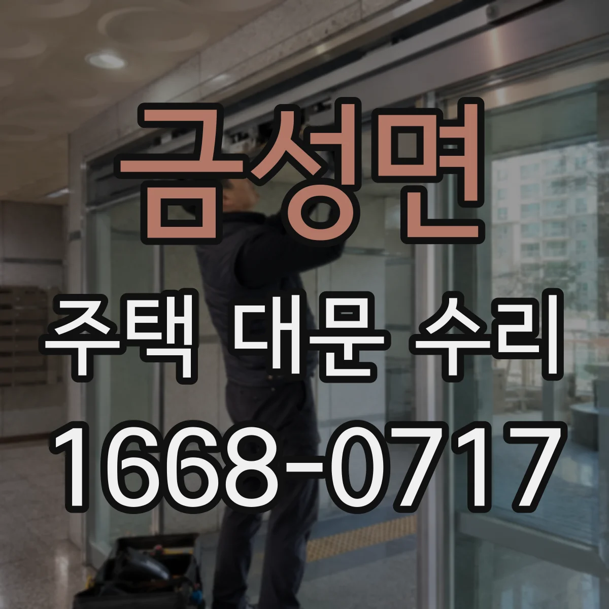 금성면 주택 대문 수리