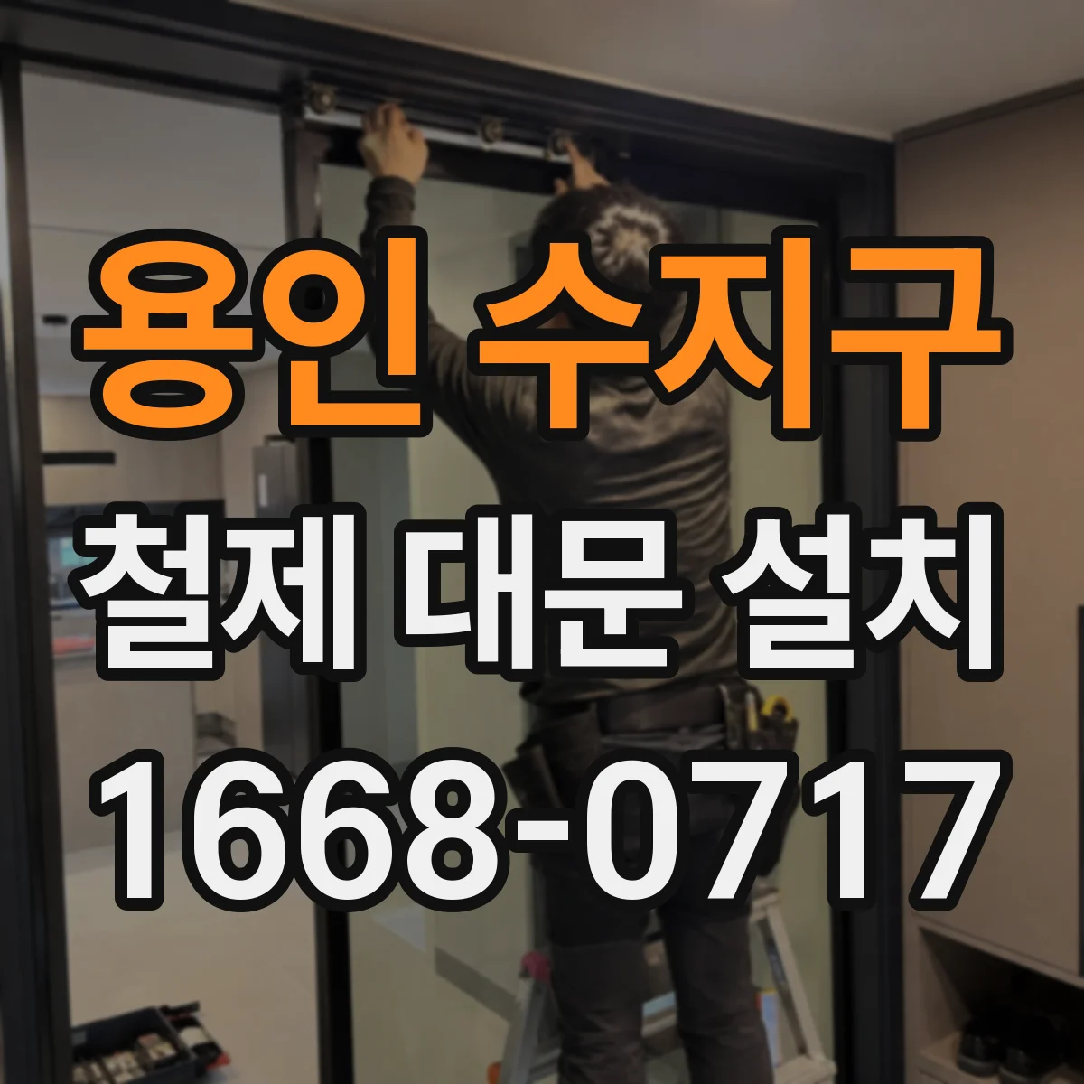 용인 수지구 철제 대문 설치