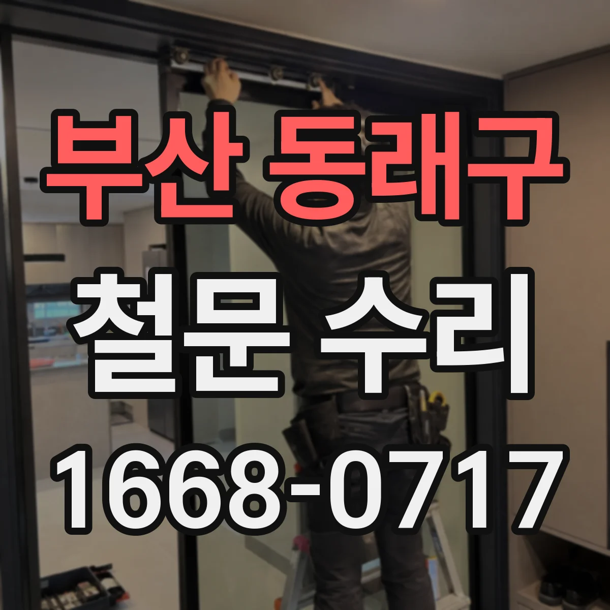 부산 동래구 철문 수리