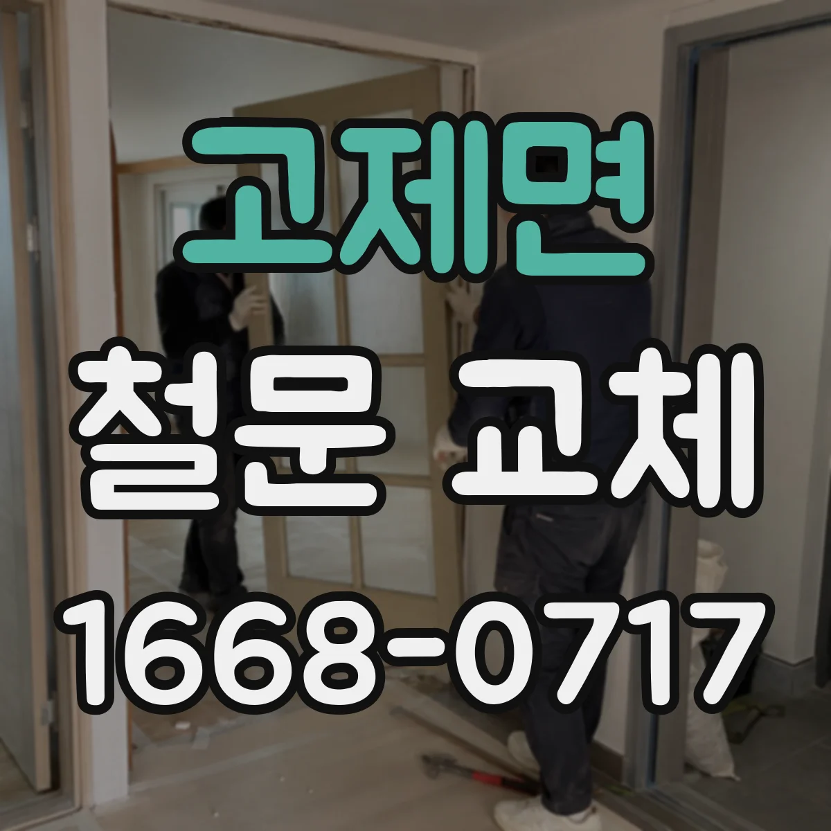 고제면 철문 교체