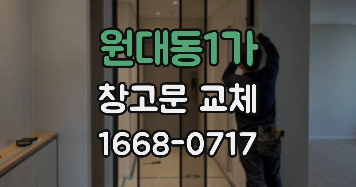 원대동1가 창고문 교체