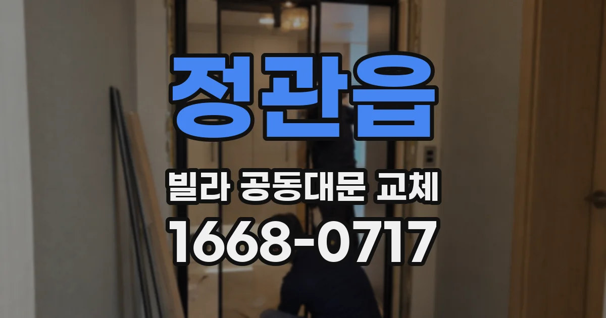 정관읍 빌라 공동대문 교체