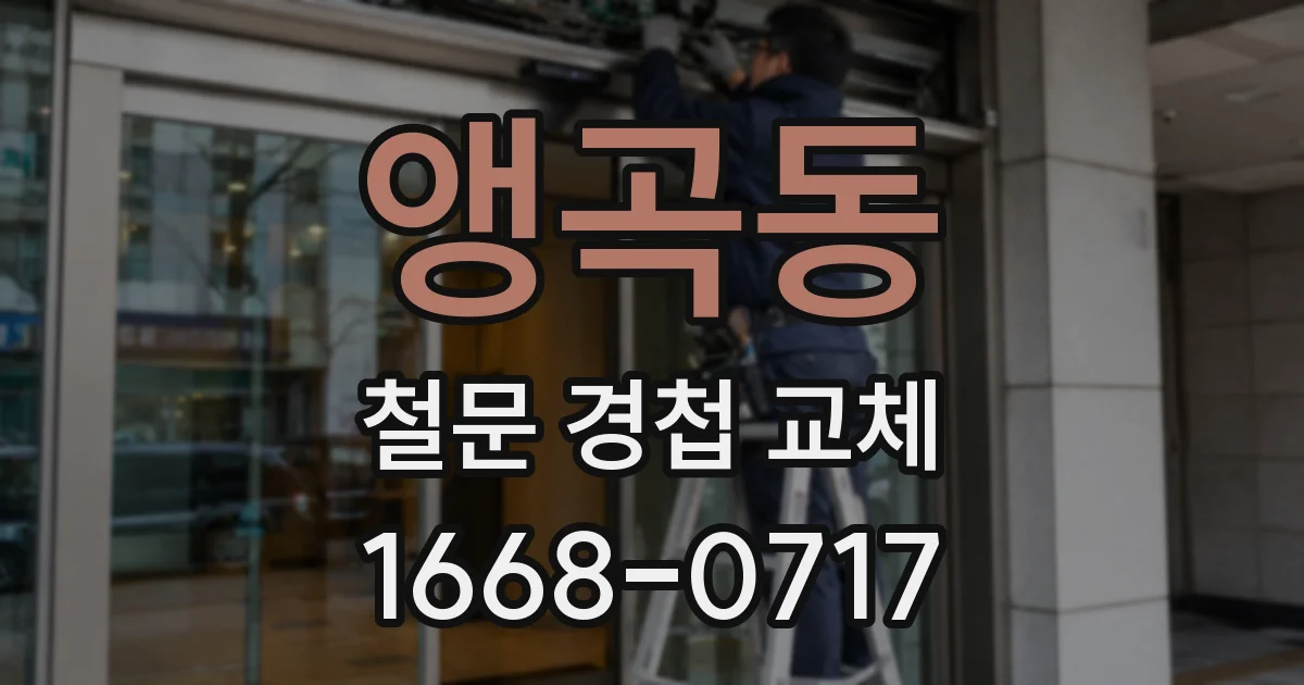 앵곡동 철문 경첩 교체