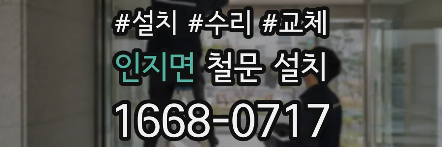 인지면 철문 설치