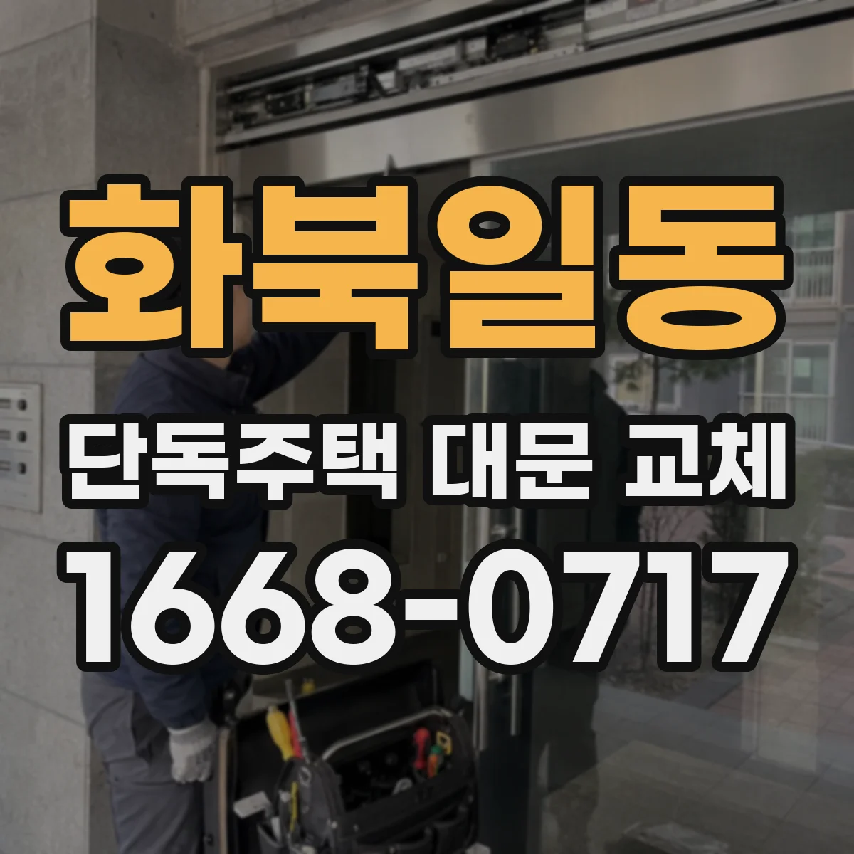 화북일동 단독주택 대문 교체