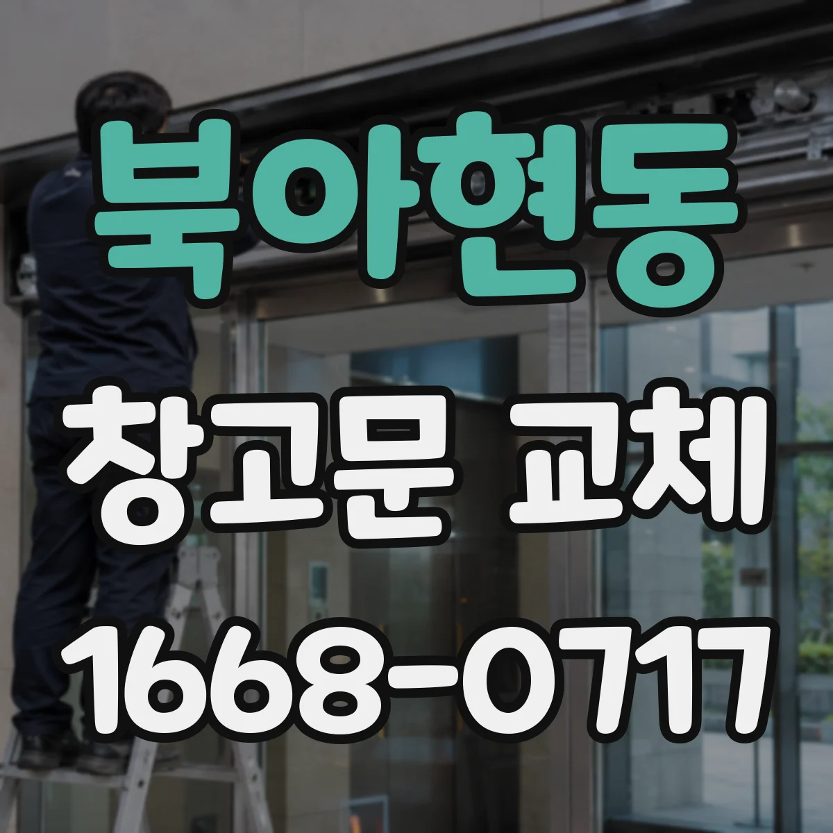 북아현동 창고문 교체
