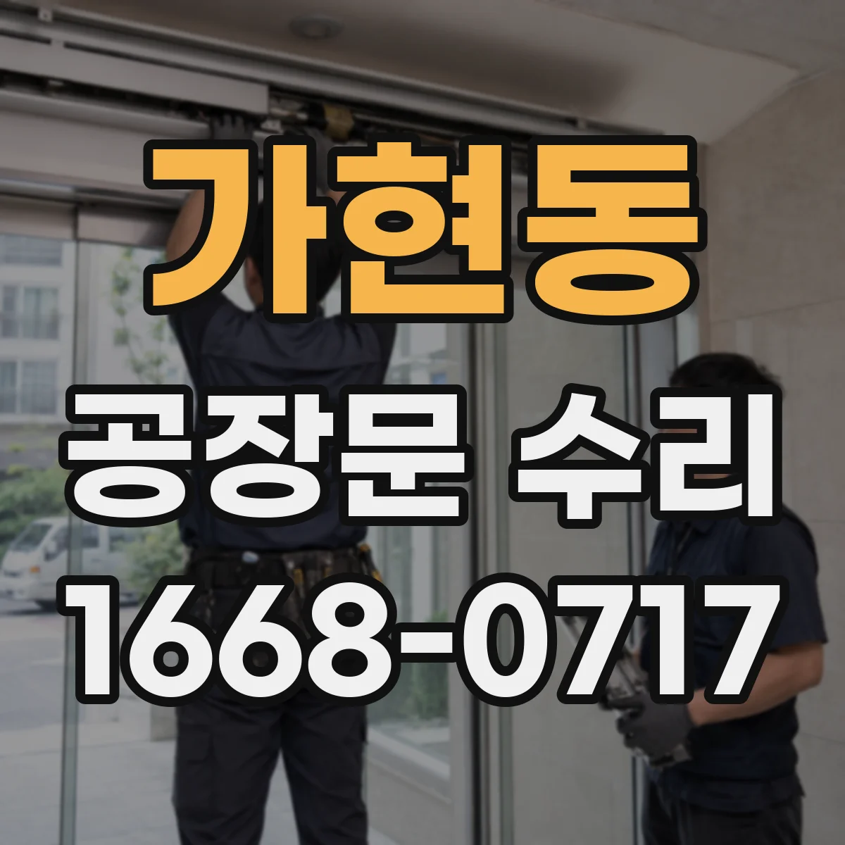가현동 공장문 수리