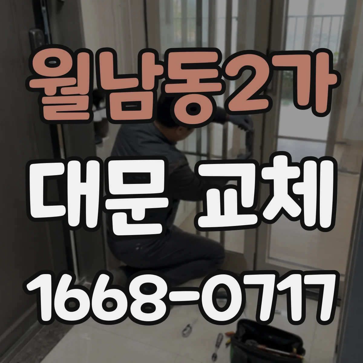 월남동2가 대문 교체