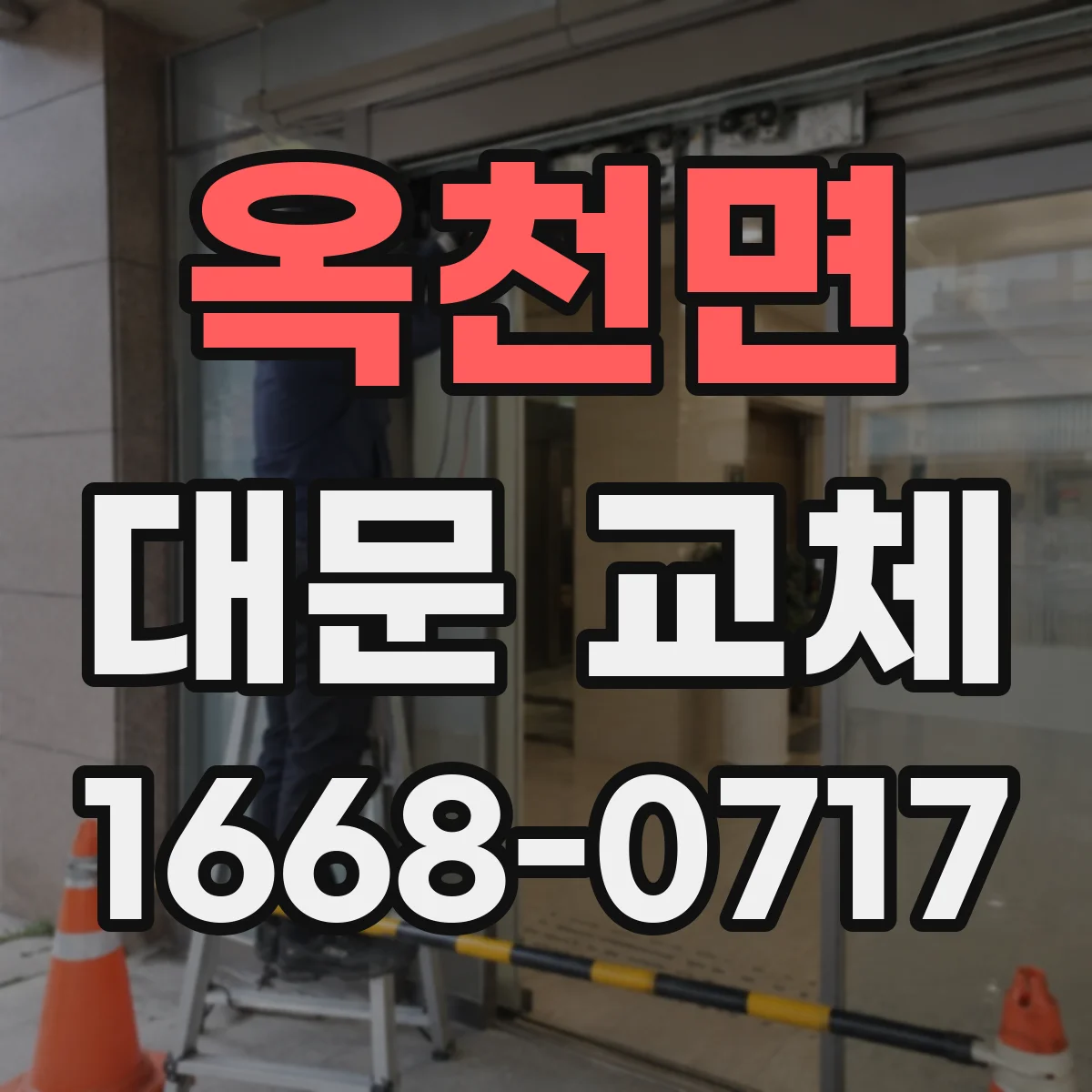 옥천면 대문 교체