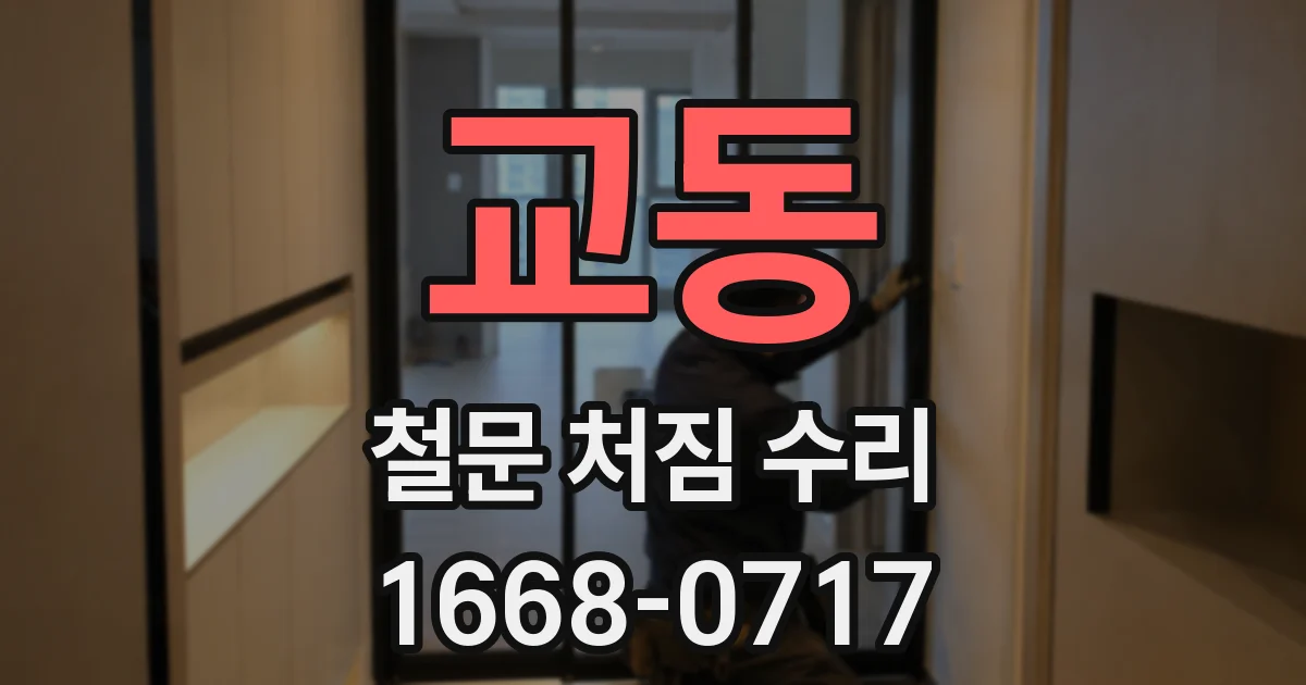 교동 철문 처짐 수리