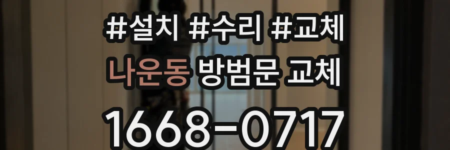 나운동 방범문 교체