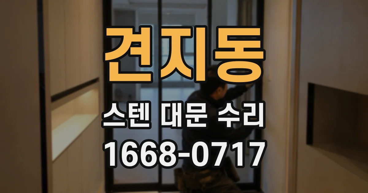 견지동 스텐 대문 수리