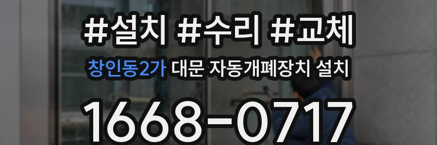 창인동2가 대문 자동개폐장치 설치