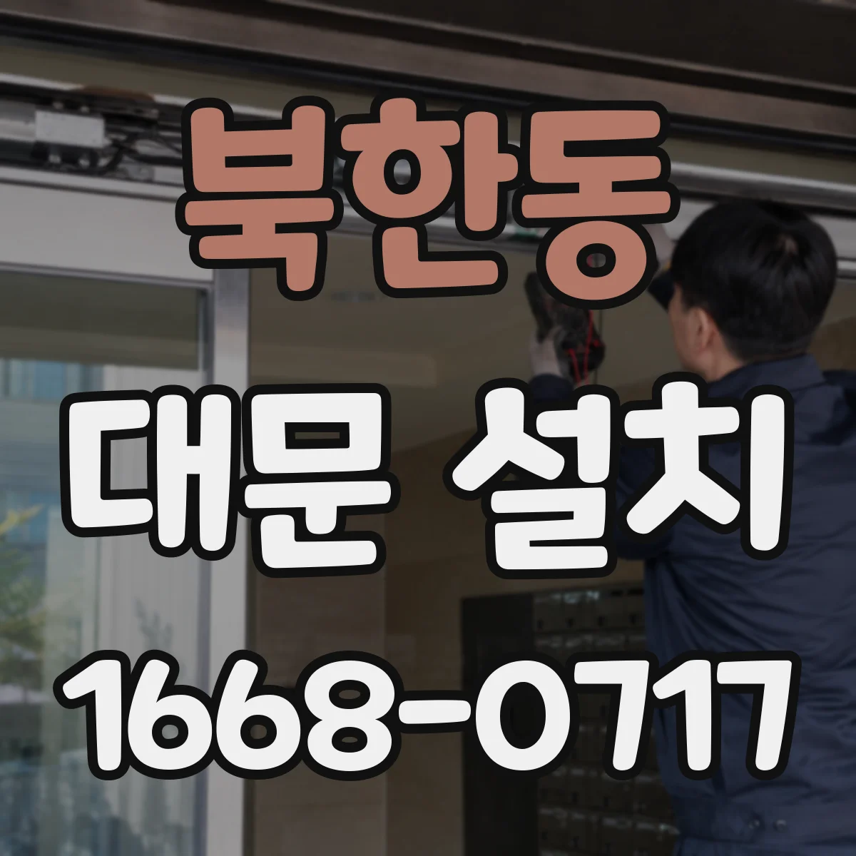 북한동 대문 설치