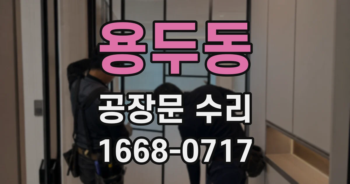 용두동 공장문 수리