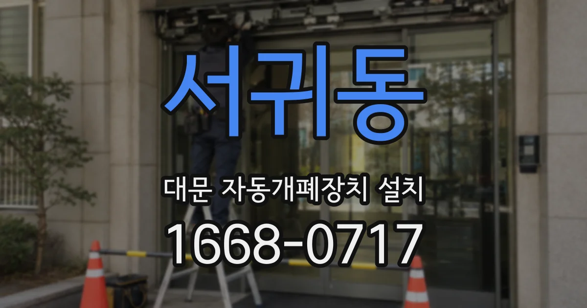 서귀동 대문 자동개폐장치 설치