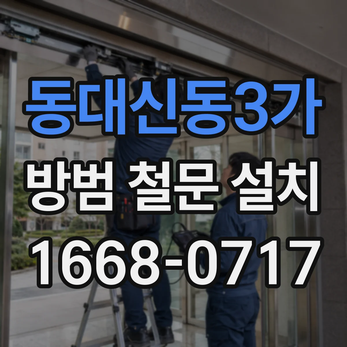 동대신동3가 방범 철문 설치
