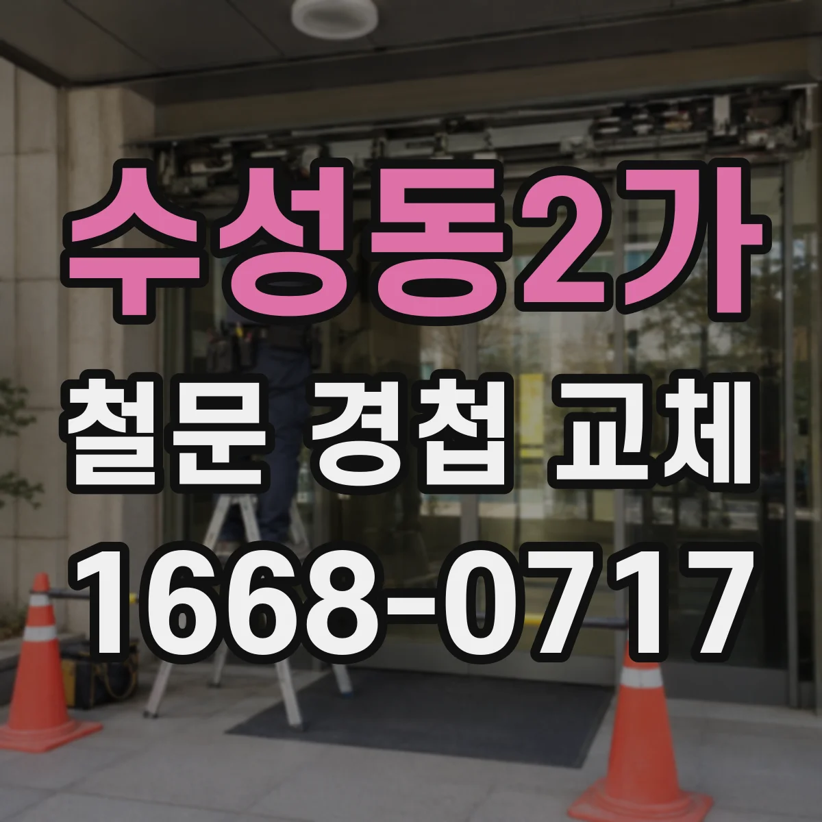 수성동2가 철문 경첩 교체