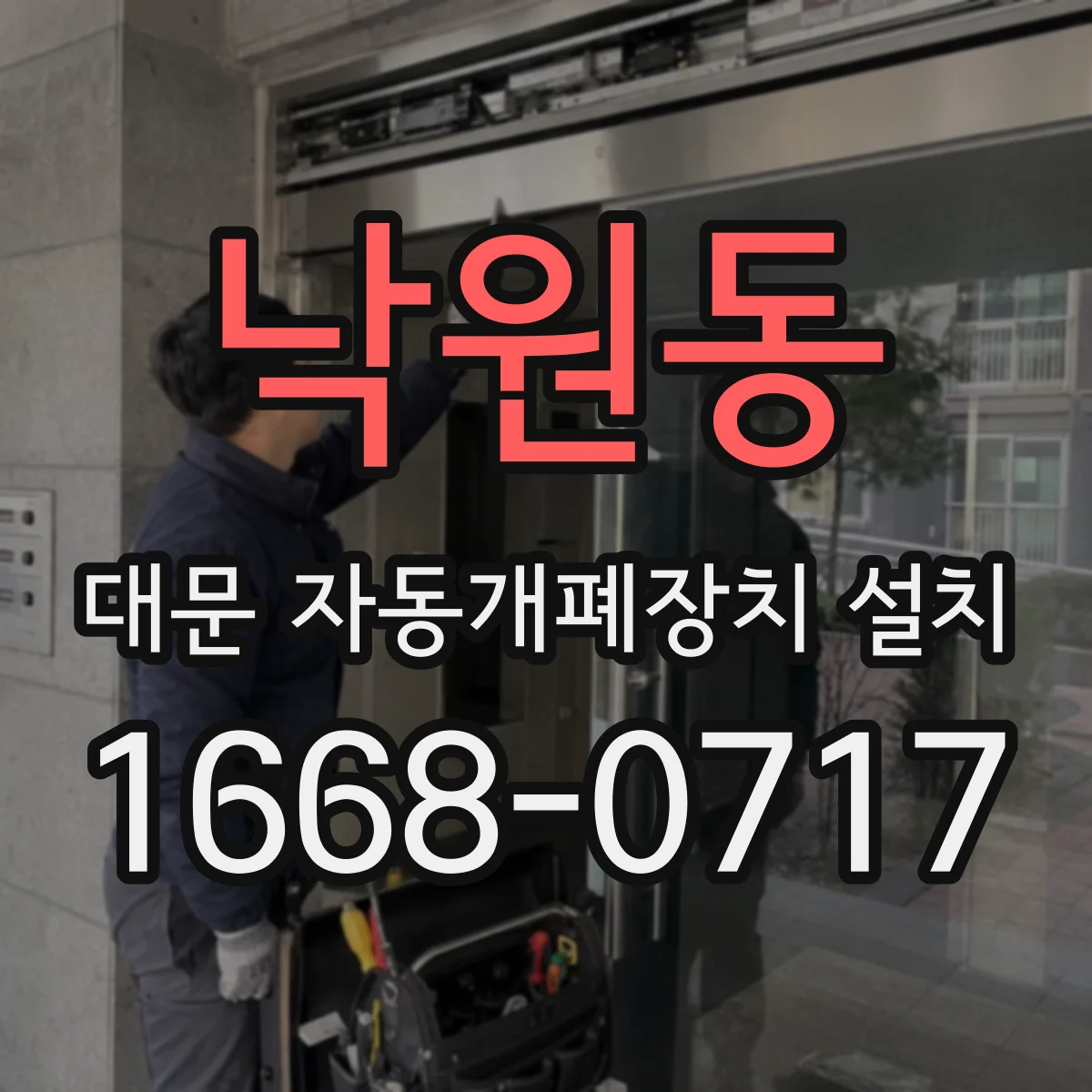 낙원동 대문 자동개폐장치 설치