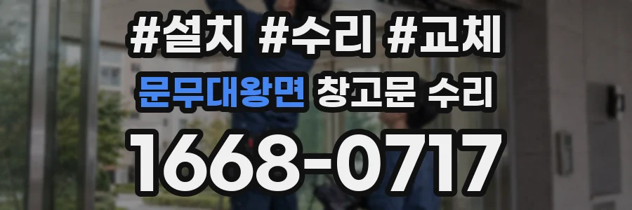 문무대왕면 창고문 수리