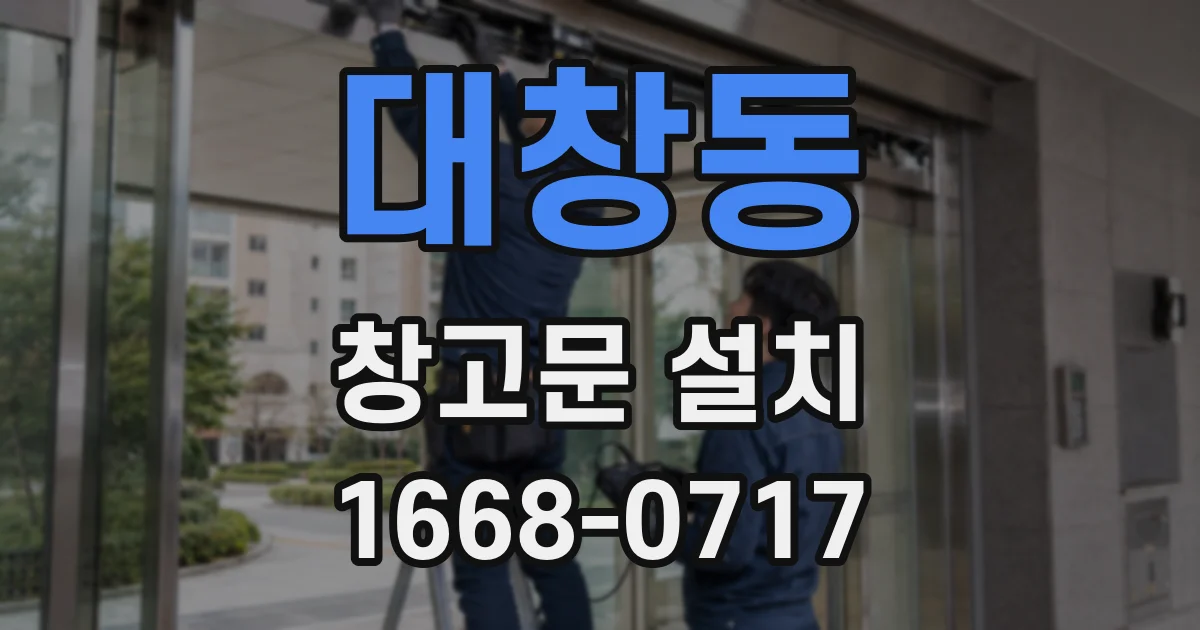 대창동 창고문 설치