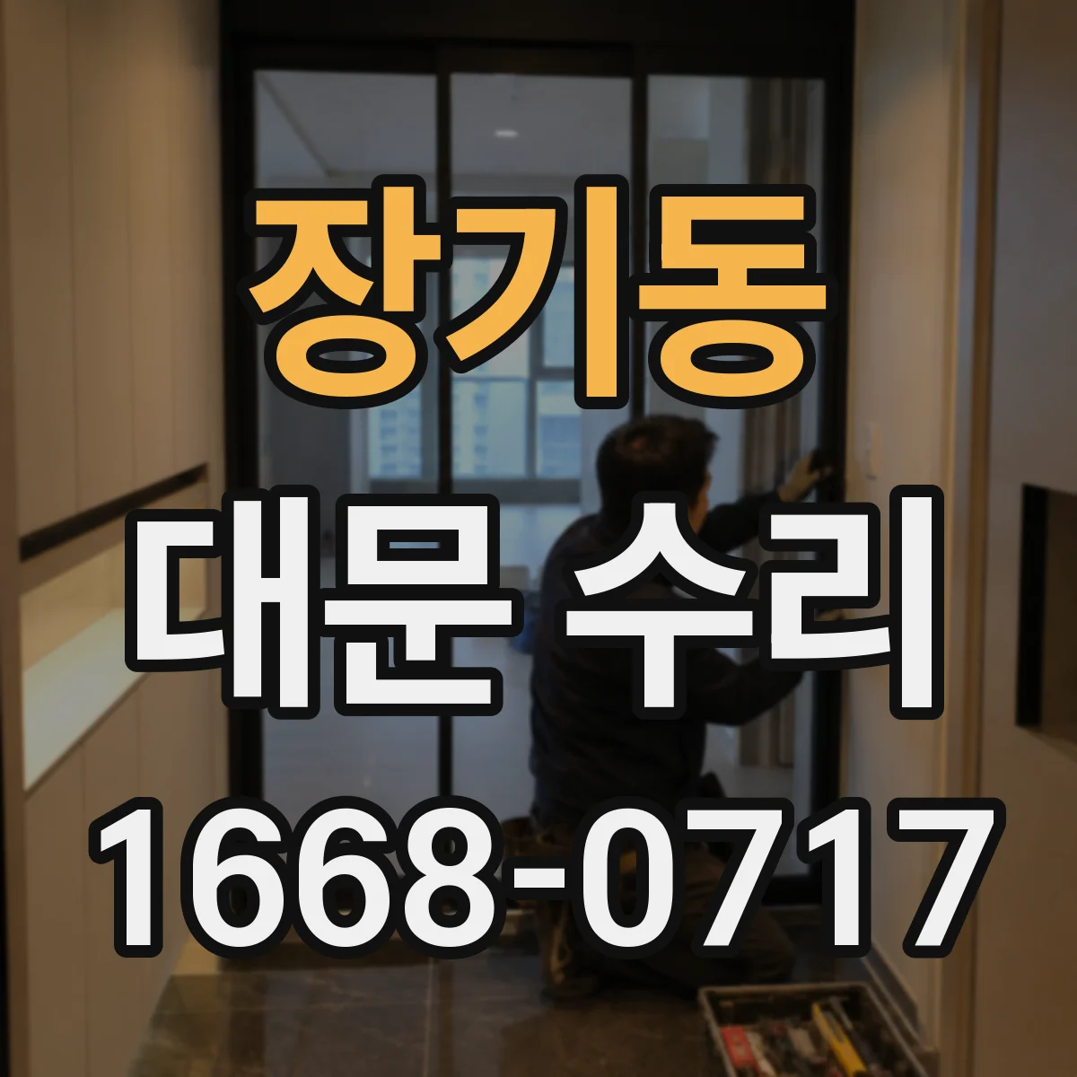 장기동 대문 수리