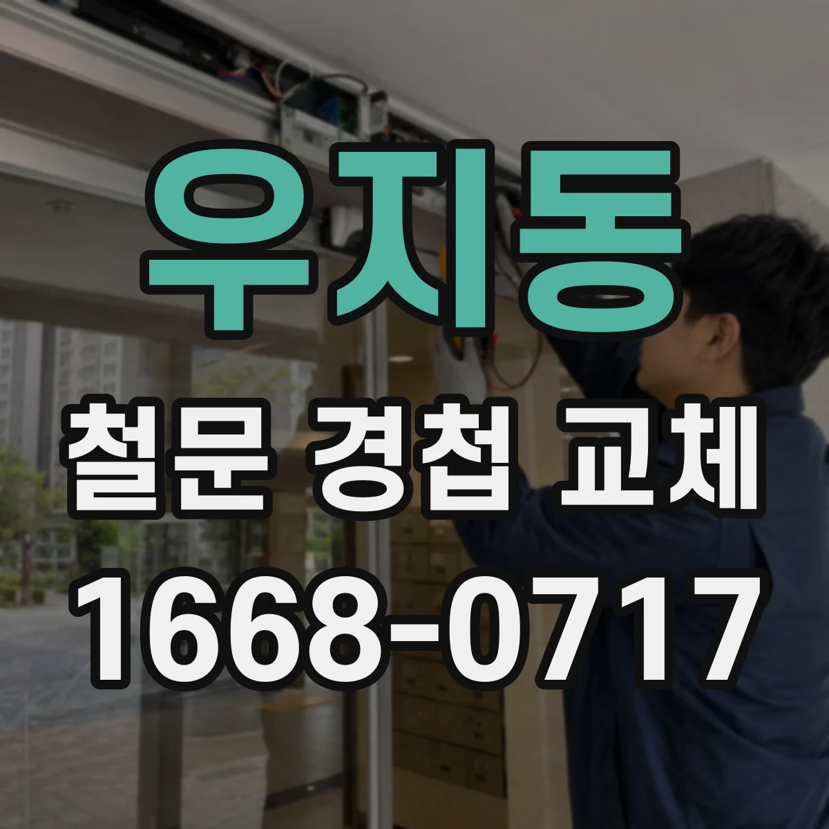우지동 철문 경첩 교체