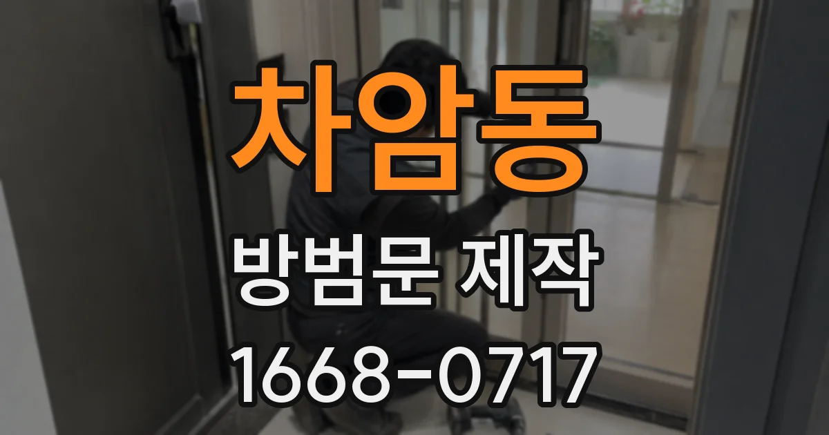 차암동 방범문 제작