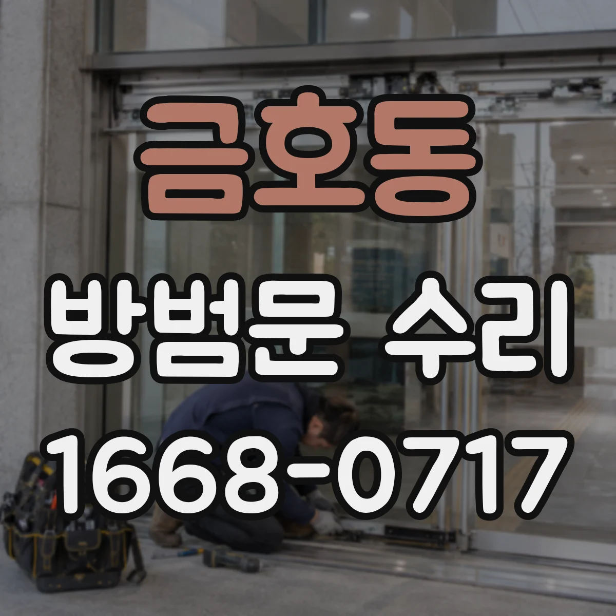 금호동 방범문 수리