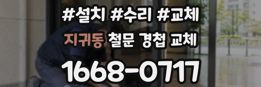 지귀동 철문 경첩 교체